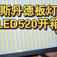 ［开箱］斯丹德板灯，型号LED520，京东自营￥141