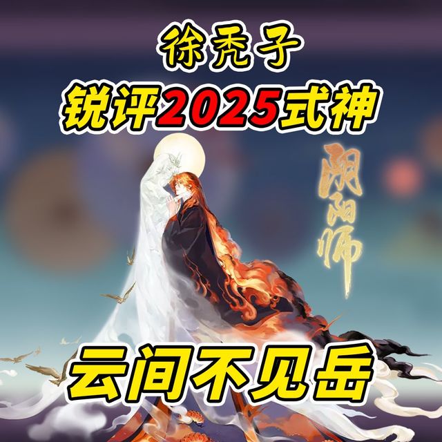 锐评阴阳师2025式神之SP云间不见岳