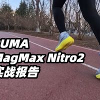 「欢迎来到中土世界」Puma MagMax Nitro2 实战报告