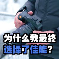 为什么很多摄影师最后都会回到佳能