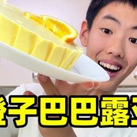 入口即化的橙子巴巴露亚，满口清香~