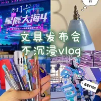 我们文具届有自己的发布会！ 亲临现场才知道多震撼！#文具新品#点石制笔#点石新品发布会#点石制笔科技嘉年华