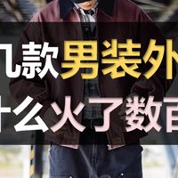 一口气盘点6款男人最爱的外套，风靡百年不过时，看不看脸都帅，一件5g开春，再穿100年不过时|男生春季外套推荐