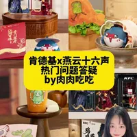 不允许还有人搞不懂肯德基x燕云十六声联名 汇总了一些肯德基x燕云十六声联名的热门,具体攻略看上一期哦
#燕云十六声 #燕云十六声攻略 #燕云十六声联名 #联名攻略#联名周边