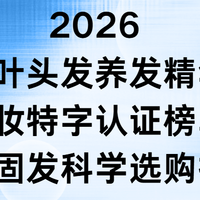 2026侧柏叶头发养发精华液国妆特字认证榜单防脱固发科学选购指南