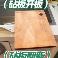 我用了好多次了，才发现要开板，砧板也要开板#生活碎片 #家居生活 #厨房好物 #真实生活分享计划 #真实的样子