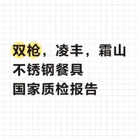 双枪，凌丰，霜山，国家质检报告