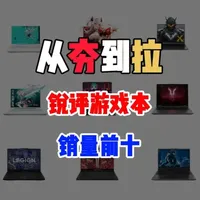锐评一下当前游戏本电脑销量前十， 从夯到拉一共五个等级，我会结合主流配置，性能释放，性价比做出评价#从夯到拉 #拯救者y7000p #拯救者r9000p #华硕天选6pro #笔记本电脑