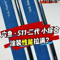 7.2米仅175克，六鱼511二代，轻量小综合的新天花板？ #鱼竿测评 #六鱼511 #六鱼511二代小综合 #dou是钓鱼人 #2026dou来钓鱼