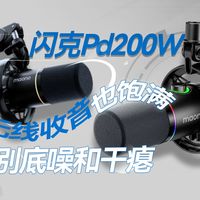 告别底噪和干瘪！闪克PD200W，这款桌面麦克风无线收音很给力