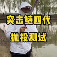 猛攻突击鲢四代好不好抛投？实测来了 #猛攻突击鲢四代#突击鲢四代抛投#鱼竿测评#鱼竿评测#东哥鱼竿推荐