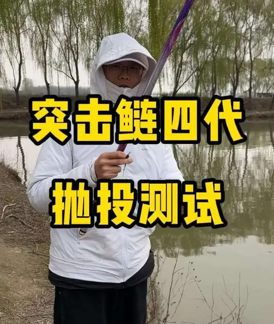 猛攻突击鲢四代好不好抛投？实测来了 #猛攻突击鲢四代#突击鲢四代抛投#鱼竿测评#鱼竿评测#东哥鱼竿推荐