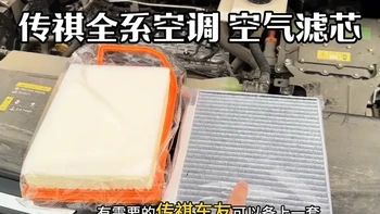 传祺各车型保养前，提前自己动手换一个空气滤芯，能省下很多，建议空气和空调滤芯一起更换能省更多。#传祺#空调空气滤芯更换 #专业维修保养#汽车好物 #每天一个用车知识