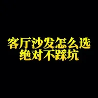 客厅沙发怎么选，绝对不踩坑#沙发#家具#源头工厂#强烈推荐#装修