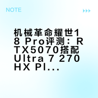 #笔吧评测室# #评测视频# 18英寸游戏本要成主流了？ 机械革命 耀世 18 Pro评测今天我们测的是机械革命的耀世 18 Pro， 是它们最新发布的18英寸大屏游戏本。这台耀世 18 Pro 搭载老朋友RTX 5070笔记本电脑GPU的同时，还带来了新的处理器酷睿Ultra 7 270HX PLUS。那它的具体表现如何呢？看完本期视频，相信你能找到答案！ 笔吧评测室官博的微博视频