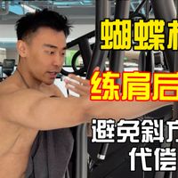 如何用蝴蝶机反向飞鸟练好肩后束，避免斜方肌发力？