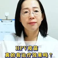 HPV疫苗真的有治疗效果吗？ #hpv#HPV疫苗 #新年囤点专业货#抖出健康知识宝藏#复工健康指南
