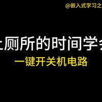 上厕所的时间学会一键开关机电路