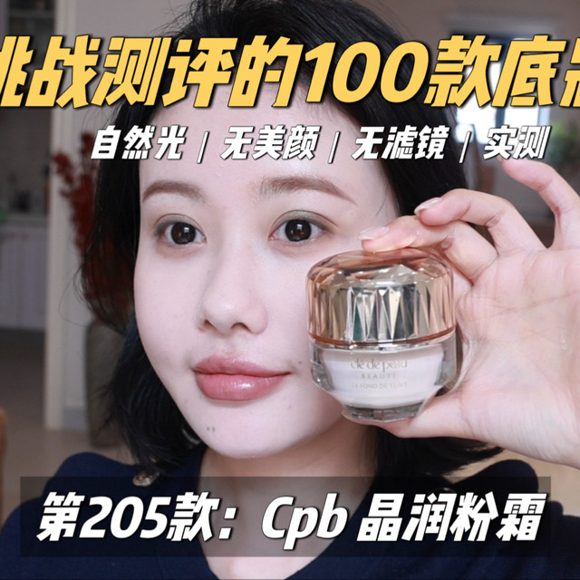 挑战测评100款粉霜｜第205款 cpb晶钻粉霜