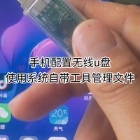 手机配置无线u盘，使用电脑自带工具上传文件