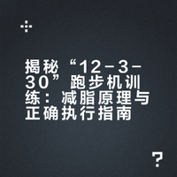 揭秘“12-3-30”跑步机训练：减脂原理与正确执行指南