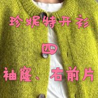 No.4珍妮特/麦冬/归莳开衫｜袖窿减针、右前片｜一起云编织毛衣