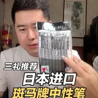 三礼推荐日本斑马牌进口中性笔 #三礼说实话 #三礼 #日本斑马 #好物推荐