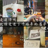 闽南小城漳州，安静美丽！像是被时间封印在千禧年的琥珀，在复古的温柔时光里漫步，吃吃喝喝VLOG