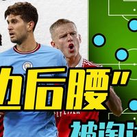 【足球百科】“边后腰”战术为什么消失了？一个成功的“失败品”！