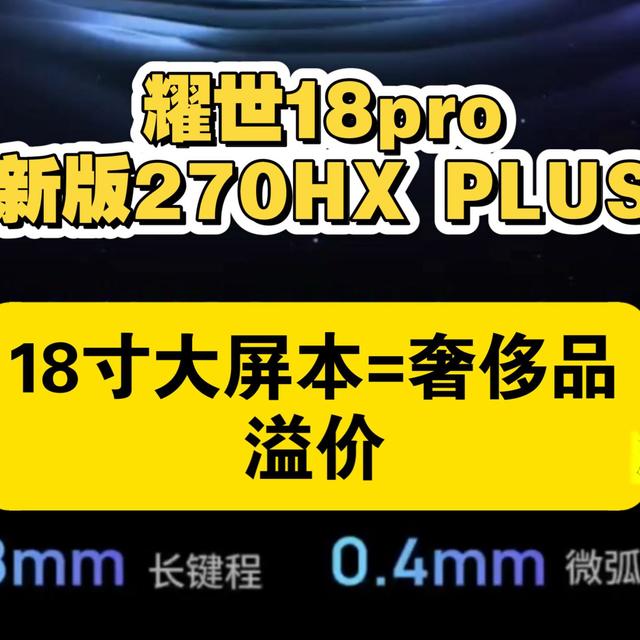 u7 270hx plus 251hx 刷新版本cpu游戏本已上市 5070未更新12g显存 机械革命耀世18pro 18寸大屏游戏本溢价高，普及大众任重道远