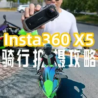 用Insta360X5拍摄第三人称骑行视频非常简单! 几个小配件就可以轻松拍出骑行第三人称视角,无人机视角!
全景相机就这么用!
#全景相机 #insta360x5 #insta360x5配件 #影石全景相机x5 #摩托车骑行拍摄