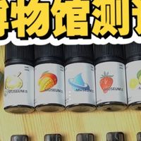 国产天花板，博物馆口粮测评柠檬 草莓 冰泉 芒果 榴莲