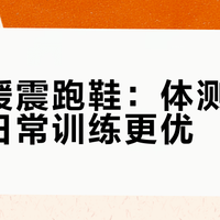 安踏缓震跑鞋：体测必备还是日常训练更优？520万双销量背后的争议