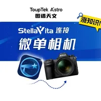 【StellaVita连接微单教程】打破天文生态壁垒 “百搭”多品牌多类天文设备，同时60+款单反/无反相机随意搭，设备选择自由get✓
#天文摄影 #天文盒子 #StellaVita #图谱天文