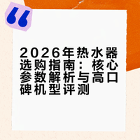 2026年热水器选购指南：核心参数解析与高口碑机型评测