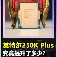【CPU首发简单评测】 英特尔最新的酷睿Ultra 200S Plus系列,Ultra5 250K Plus究竟提升了多少？#英特尔 #英特尔酷睿 #CPU #游戏 #电脑知识