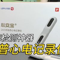 健康检测神器！乐普心电记录仪上手体验！