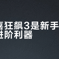 红双喜狂飙3是新手福音还是进阶利器？2000+用户观点大PK