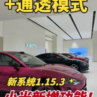 小米汽车新增通透模式，让我在车里跟外面人说话再也不用扯着嗓子喊了#小米汽车 #我和我的小米汽车 #小米SU7 #小米YU7