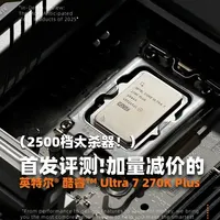 首发评测！加量减价的酷睿Ultra 7 270K Plus #华硕ROG主板 #Z890吹雪S