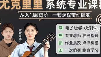 研音尤克里里课体验｜零基础小白，终于解锁弹唱自由