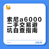 📸入坑索尼a6000前必看❗️🤫（附自查清单）