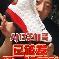 AJ13芝加哥复刻，质感无敌已破发蹲一波，冲#我的AJ #AJ