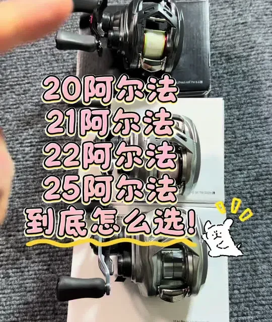 20，21，22，25阿尔法的区别以及用途 看完视频不踩坑 选你需要的#钓鱼装备推荐 #20阿尔法 #25阿尔法 #22阿尔法 #21阿尔法
