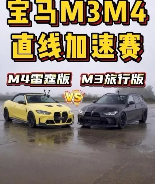 宝马M3旅行版，宝马M4雷霆敞篷版，两台同样搭载机皇S58发动机的高性能车，同场进行直线加速赛，谁要更胜一筹？ #高性能车型 #宝马 #宝马m3 #宝马m4 #性能车