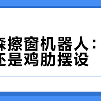 欧克森擦窗机器人：解放双手还是鸡肋摆设？1000+用户真实反馈大PK