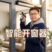 智能开窗器的体验如何？#米家智能 #开窗器 #易慧家智能门窗系统 #全屋智能 #智能窗