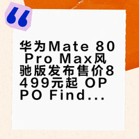 华为Mate 80 Pro Max风驰版发布售价8499元起 OPPO Find X9系列官宣4月发布