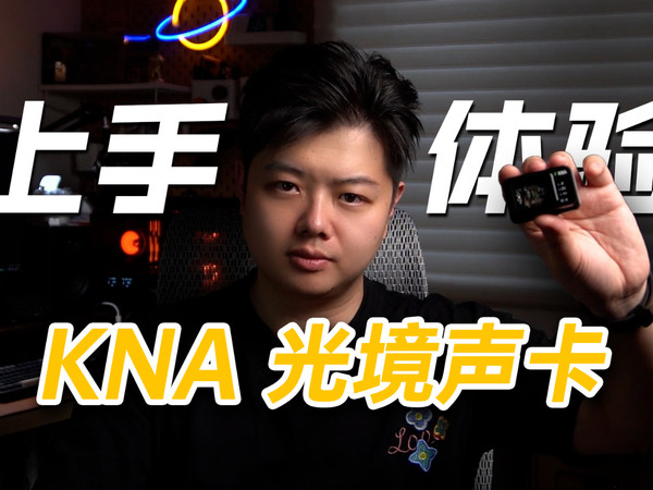 一个小东西就能提升游戏音质表现，快来看看