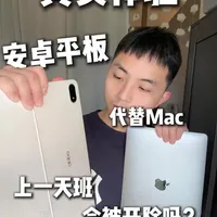2026用安卓平板代替Mac上一天班是什么体验？#数码科技#OPPO#oppopad4pro#测评#vlog